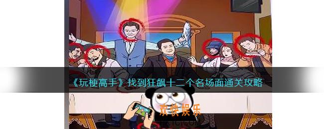 玩梗高手找到狂飙十二个名场面怎么过