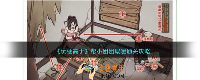 玩梗高手帮小姐姐取暖怎么过