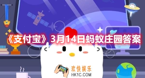 支付宝3月14日蚂蚁庄园答案是什么