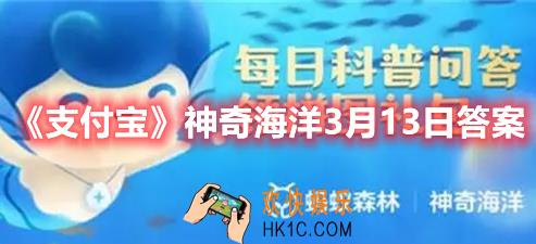 支付宝神奇海洋3月13日答案是什么