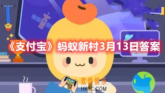 支付宝蚂蚁新村3月13日答案是什么