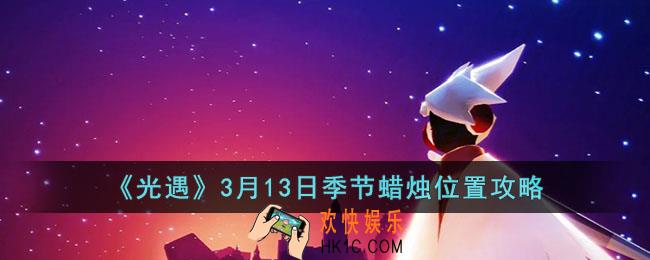 光遇3月13日季节蜡烛位置在哪