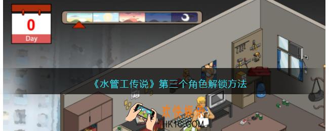水管工传说第三个角色怎么解锁