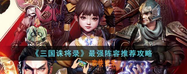 三国诛将录最强阵容有哪些