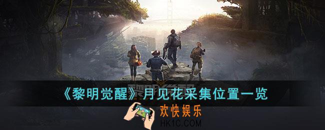 黎明觉醒月见花在哪采集