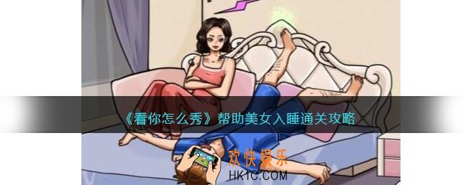 看你怎么秀帮助美女入睡怎么过关