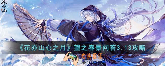 花亦山心之月望之春景问答3.13答案是什么