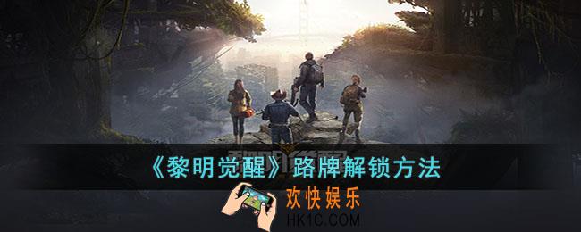 黎明觉醒路牌怎么解锁
