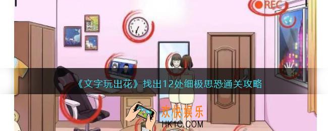 文字玩出花找出12处细极思恐怎么过关
