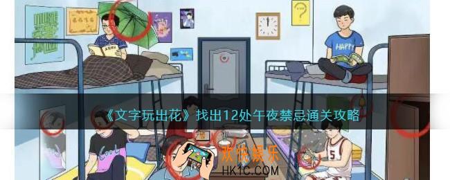 文字玩出花找出12处午夜禁忌怎么过关