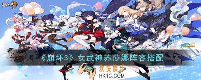 崩坏3苏莎娜怎么配队