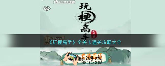 玩梗高手攻略大全