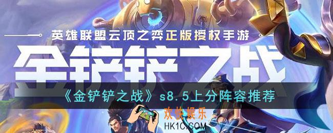 金铲铲之战s8.5什么阵容比较好