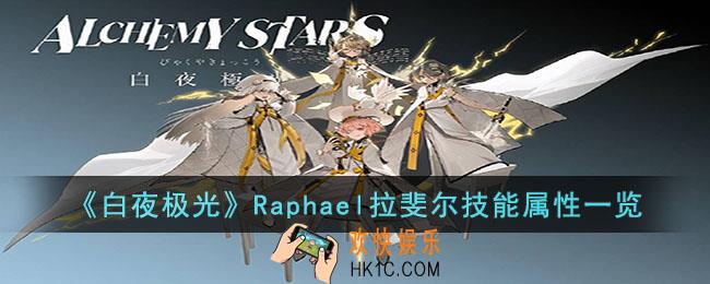白夜极光Raphael拉斐尔技能是什么