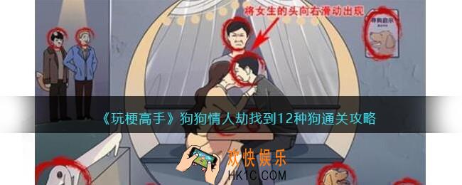 玩梗高手狗狗情人劫怎么过