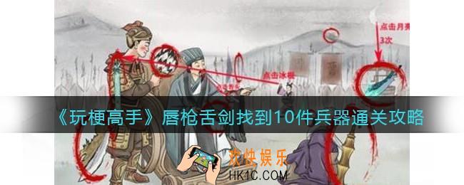 玩梗高手唇枪舌剑找到10件兵器怎么过