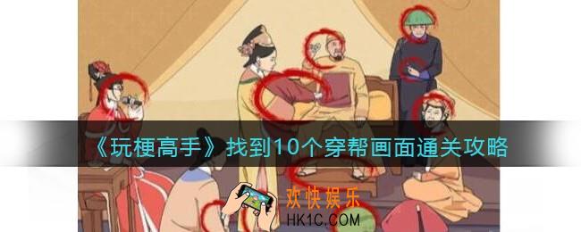 玩梗高手找到10个穿帮画面怎么过