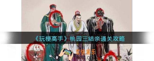玩梗高手桃园三结亲怎么过