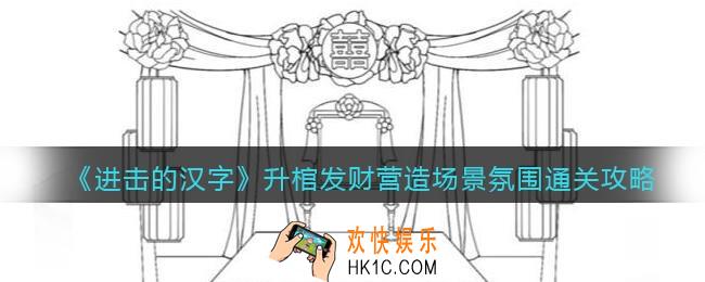 进击的汉字升棺发财营造场景氛围怎么过