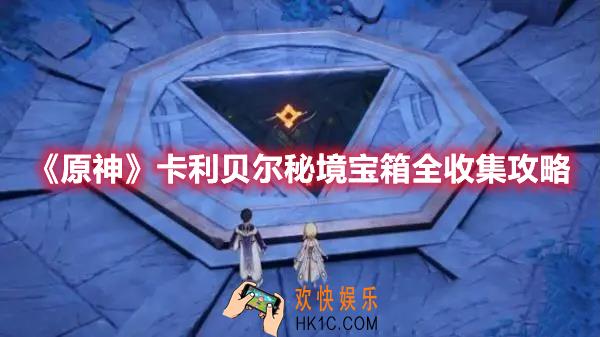 原神卡利贝尔秘境宝箱在哪收集