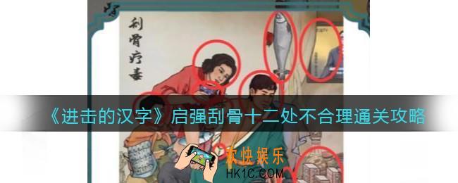 进击的汉字启强刮骨十二处不合理怎么过