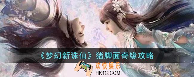 梦幻新诛仙猪脚面奇缘怎么触发