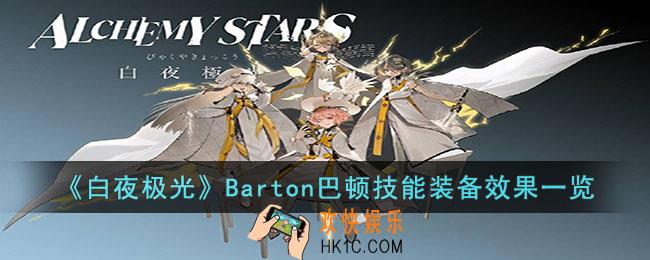 白夜极光Barton巴顿技能是什么