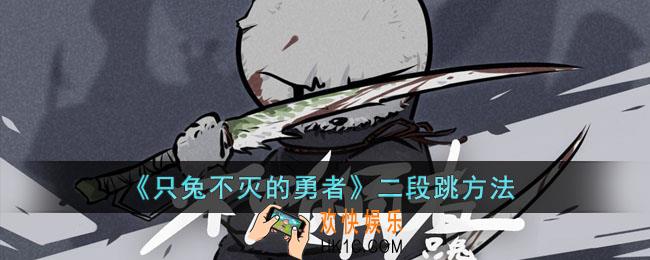 只兔不灭的勇者怎么二段跳