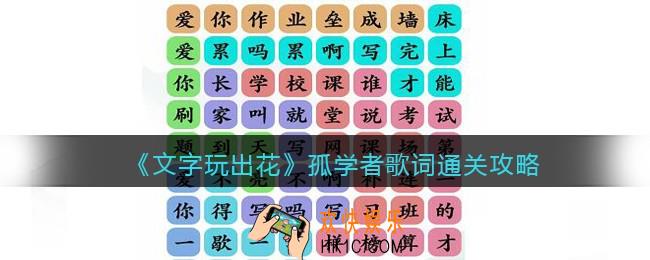 文字玩出花孤学者歌词怎么过关
