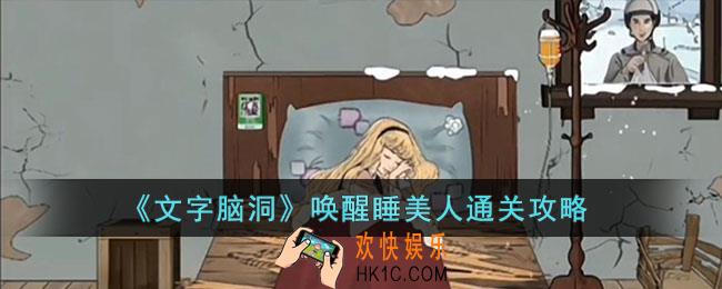 文字脑洞唤醒睡美人怎么通关