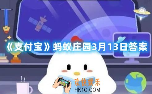 支付宝蚂蚁庄园3月13日答案是什么