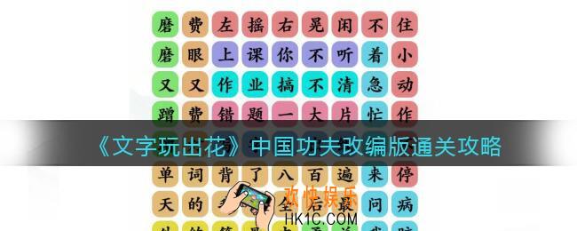 文字玩出花中国功夫改编版怎么过关