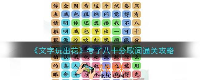 文字玩出花考了八十分歌词怎么过关