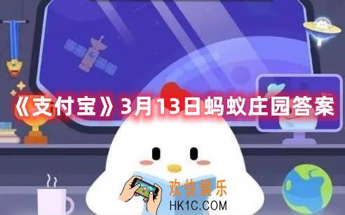 支付宝3月13日蚂蚁庄园答案是什么