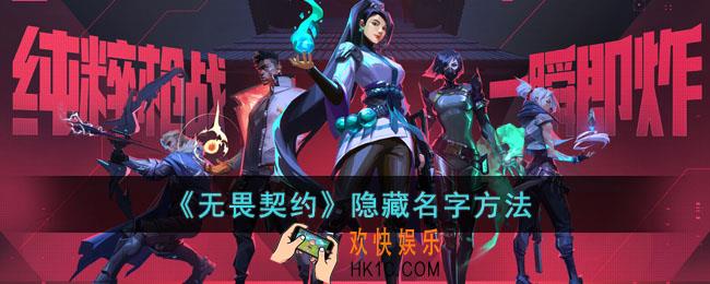 无畏契约怎么隐藏名字