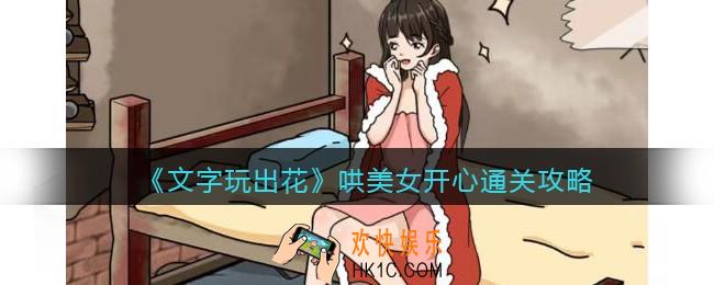 文字玩出花哄美女开心攻略