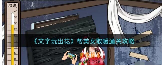 文字玩出花帮美女取暖攻略