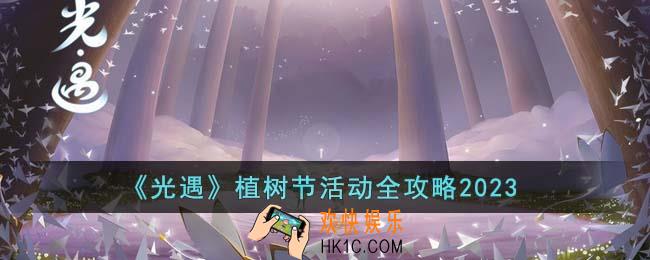 光遇植树节活动有哪些