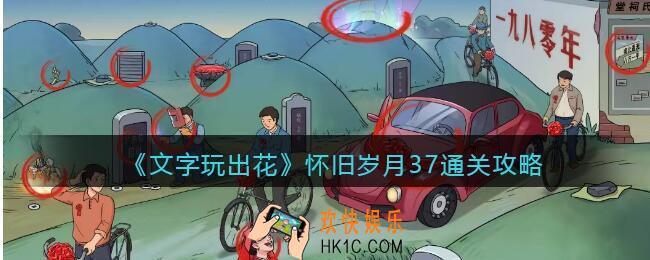 文字玩出花怀旧岁月37攻略