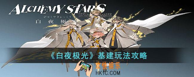 白夜极光基建怎么玩