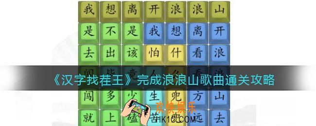 汉字找茬王完成浪浪山歌曲怎么过