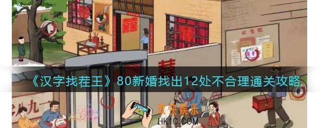 汉字找茬王80新婚找出12处不合理怎么过