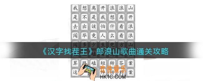 汉字找茬王郎浪山歌曲怎么过