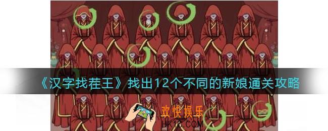 汉字找茬王找出12个不同的新娘怎么过