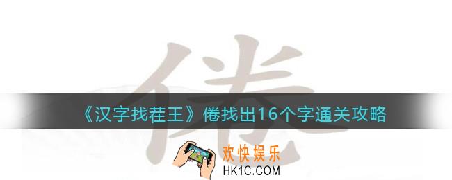 汉字找茬王倦找出16个字怎么过