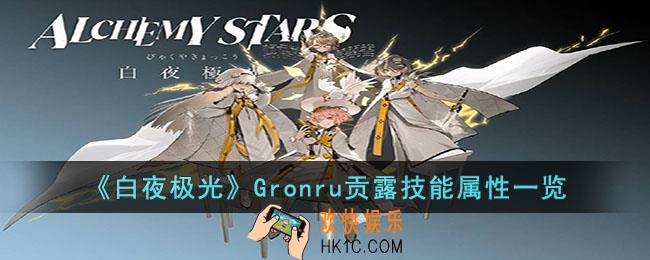 白夜极光Gronru贡露技能是什么