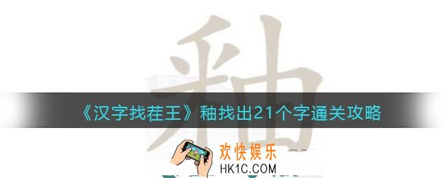 汉字找茬王釉找出21个字怎么过