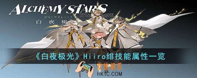 白夜极光Hiiro绯技能是什么