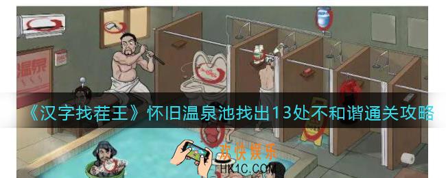 汉字找茬王怀旧温泉池找出13处不和谐怎么过