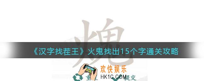 汉字找茬王火鬼找出15个字怎么过